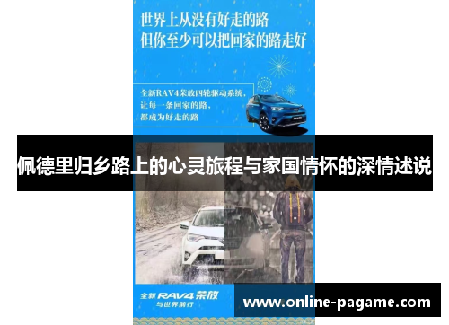 佩德里归乡路上的心灵旅程与家国情怀的深情述说