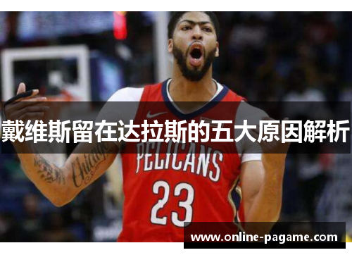 戴维斯留在达拉斯的五大原因解析