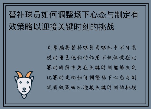 替补球员如何调整场下心态与制定有效策略以迎接关键时刻的挑战