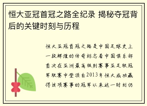恒大亚冠首冠之路全纪录 揭秘夺冠背后的关键时刻与历程
