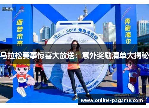 马拉松赛事惊喜大放送：意外奖励清单大揭秘