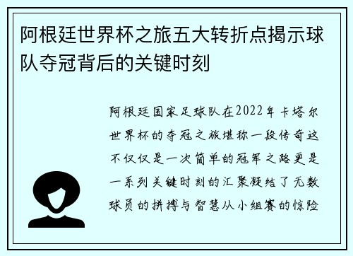 阿根廷世界杯之旅五大转折点揭示球队夺冠背后的关键时刻
