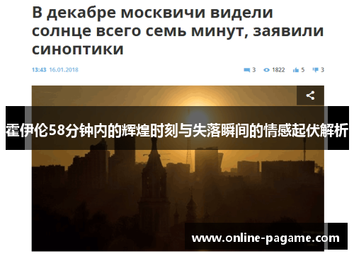 霍伊伦58分钟内的辉煌时刻与失落瞬间的情感起伏解析