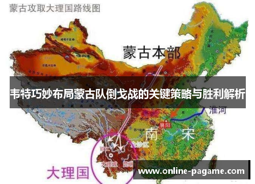 韦特巧妙布局蒙古队倒戈战的关键策略与胜利解析