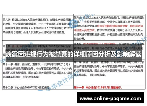 魏震因违规行为被禁赛的详细原因分析及影响解读