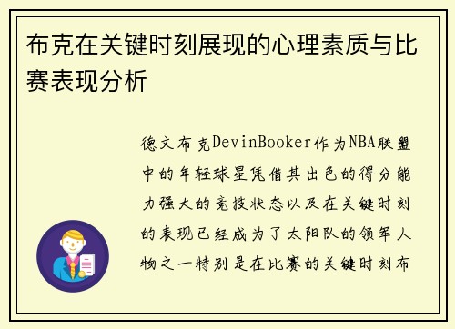 布克在关键时刻展现的心理素质与比赛表现分析