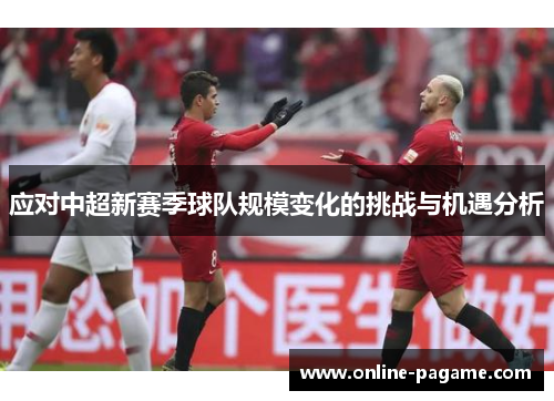 应对中超新赛季球队规模变化的挑战与机遇分析