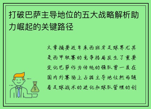 打破巴萨主导地位的五大战略解析助力崛起的关键路径