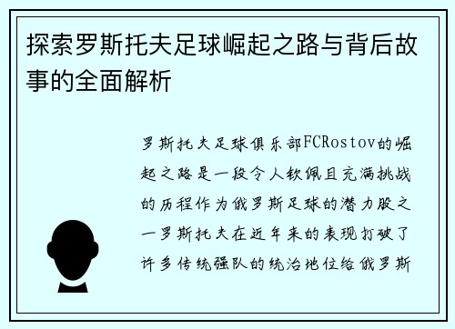 探索罗斯托夫足球崛起之路与背后故事的全面解析