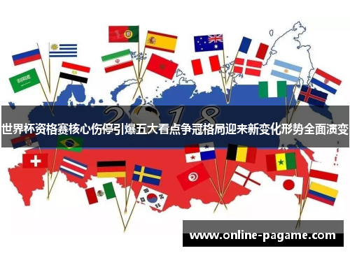 世界杯资格赛核心伤停引爆五大看点争冠格局迎来新变化形势全面演变