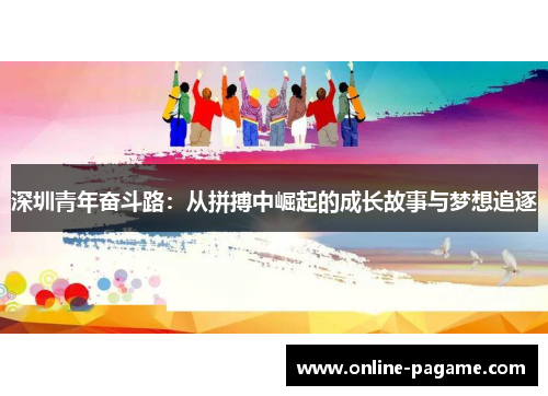 深圳青年奋斗路：从拼搏中崛起的成长故事与梦想追逐