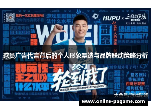 球员广告代言背后的个人形象塑造与品牌联动策略分析