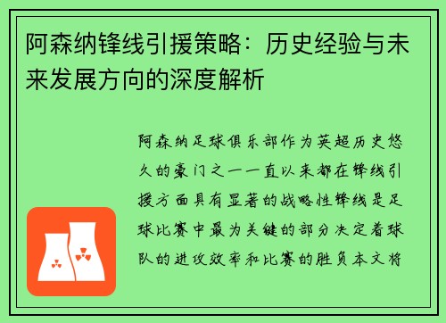 阿森纳锋线引援策略：历史经验与未来发展方向的深度解析