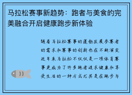 马拉松赛事新趋势：跑者与美食的完美融合开启健康跑步新体验