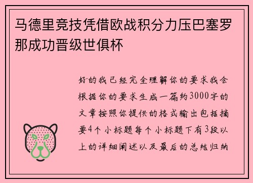 马德里竞技凭借欧战积分力压巴塞罗那成功晋级世俱杯