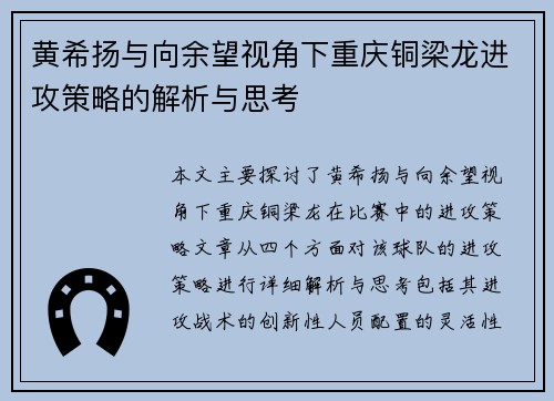黄希扬与向余望视角下重庆铜梁龙进攻策略的解析与思考