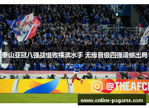 泰山亚冠八强战惜败横滨水手 无缘晋级四强遗憾出局