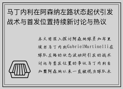 马丁内利在阿森纳左路状态起伏引发战术与首发位置持续新讨论与热议