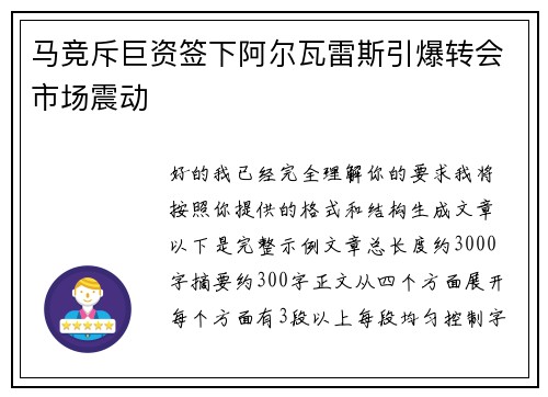 马竞斥巨资签下阿尔瓦雷斯引爆转会市场震动