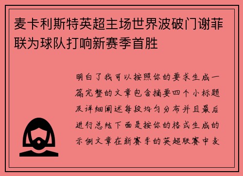 麦卡利斯特英超主场世界波破门谢菲联为球队打响新赛季首胜