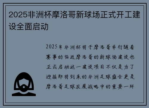 2025非洲杯摩洛哥新球场正式开工建设全面启动