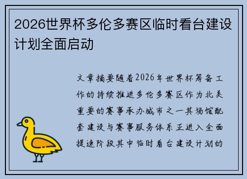 2026世界杯多伦多赛区临时看台建设计划全面启动