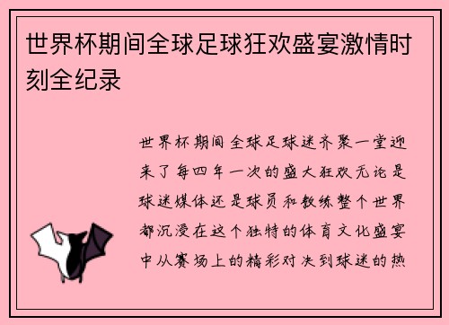 世界杯期间全球足球狂欢盛宴激情时刻全纪录