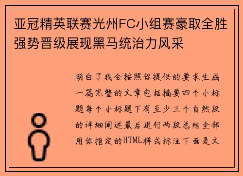 亚冠精英联赛光州FC小组赛豪取全胜强势晋级展现黑马统治力风采