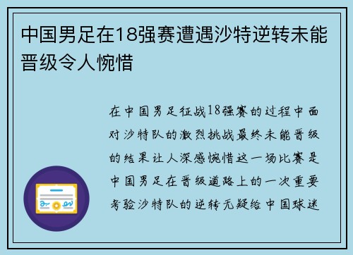 中国男足在18强赛遭遇沙特逆转未能晋级令人惋惜