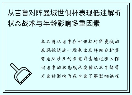 从吉鲁对阵曼城世俱杯表现低迷解析状态战术与年龄影响多重因素