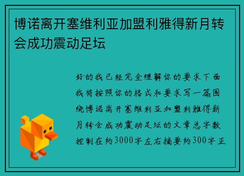 博诺离开塞维利亚加盟利雅得新月转会成功震动足坛