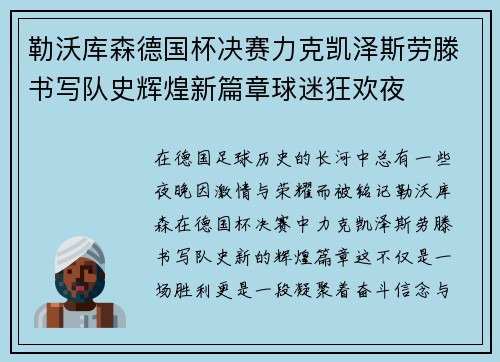 勒沃库森德国杯决赛力克凯泽斯劳滕书写队史辉煌新篇章球迷狂欢夜