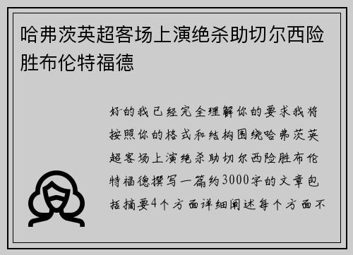 哈弗茨英超客场上演绝杀助切尔西险胜布伦特福德