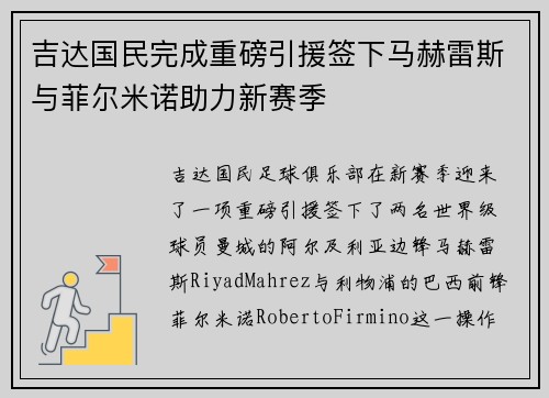 吉达国民完成重磅引援签下马赫雷斯与菲尔米诺助力新赛季