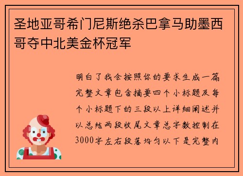 圣地亚哥希门尼斯绝杀巴拿马助墨西哥夺中北美金杯冠军