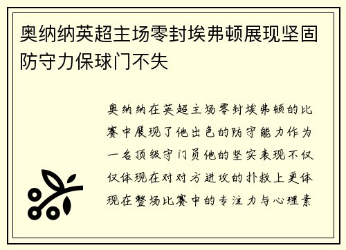 奥纳纳英超主场零封埃弗顿展现坚固防守力保球门不失