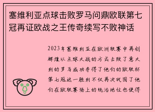 塞维利亚点球击败罗马问鼎欧联第七冠再证欧战之王传奇续写不败神话