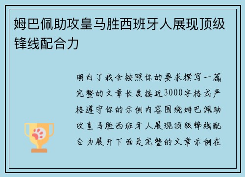 姆巴佩助攻皇马胜西班牙人展现顶级锋线配合力
