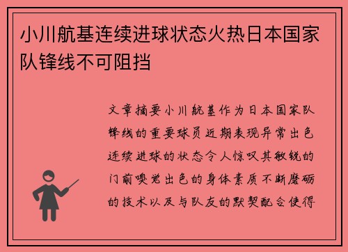 小川航基连续进球状态火热日本国家队锋线不可阻挡