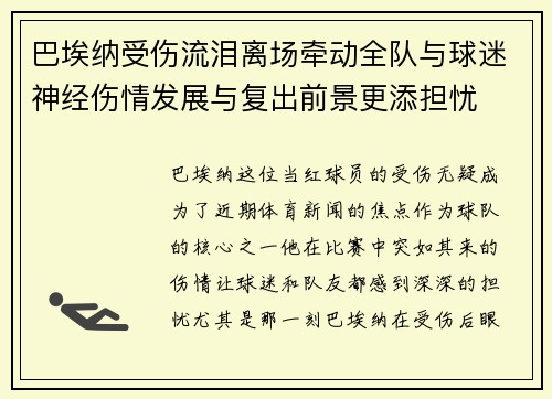 巴埃纳受伤流泪离场牵动全队与球迷神经伤情发展与复出前景更添担忧