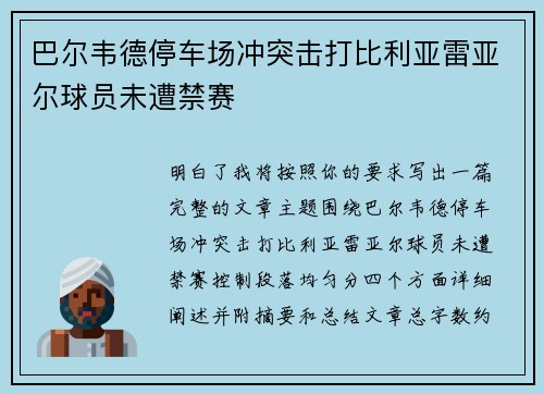 巴尔韦德停车场冲突击打比利亚雷亚尔球员未遭禁赛