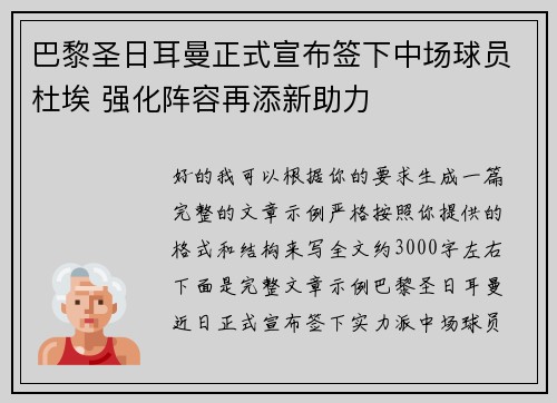 巴黎圣日耳曼正式宣布签下中场球员杜埃 强化阵容再添新助力