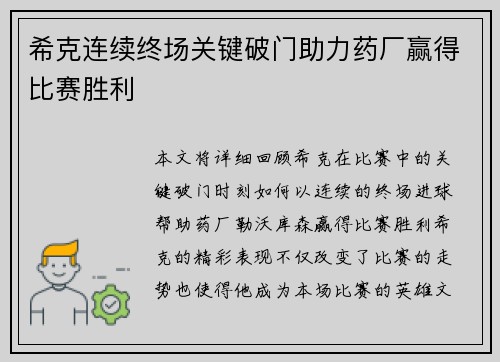 希克连续终场关键破门助力药厂赢得比赛胜利