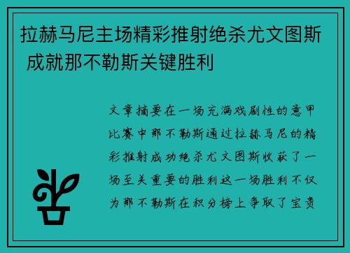 拉赫马尼主场精彩推射绝杀尤文图斯 成就那不勒斯关键胜利
