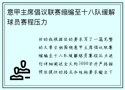 意甲主席倡议联赛缩编至十八队缓解球员赛程压力