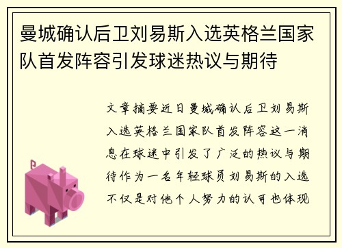 曼城确认后卫刘易斯入选英格兰国家队首发阵容引发球迷热议与期待