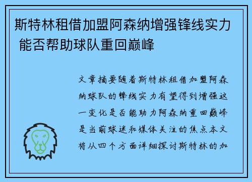 斯特林租借加盟阿森纳增强锋线实力 能否帮助球队重回巅峰