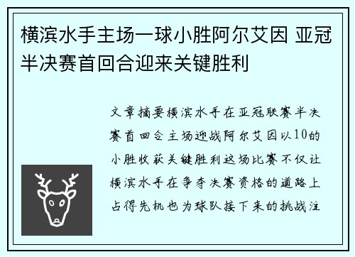 横滨水手主场一球小胜阿尔艾因 亚冠半决赛首回合迎来关键胜利