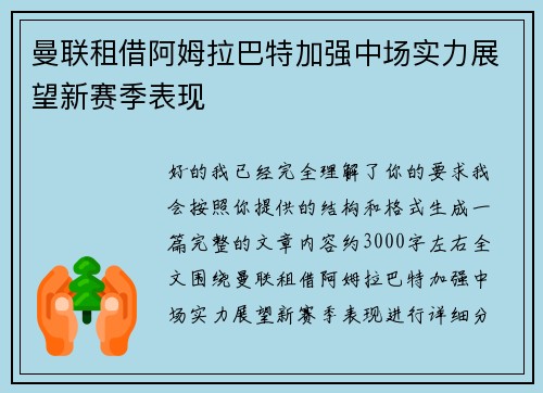 曼联租借阿姆拉巴特加强中场实力展望新赛季表现