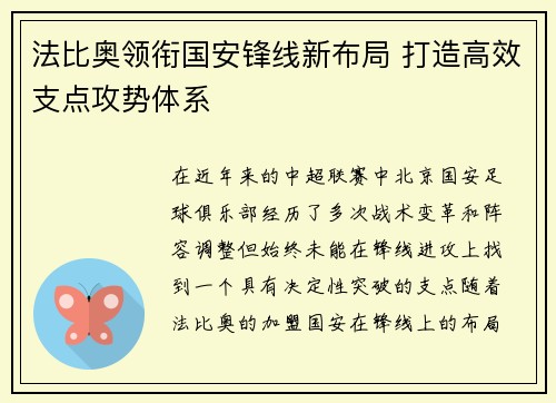 法比奥领衔国安锋线新布局 打造高效支点攻势体系